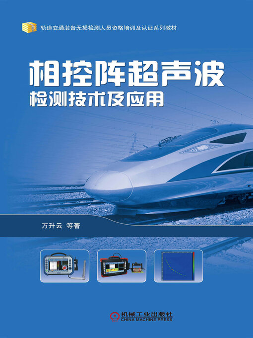 Title details for 相控阵超声波检测技术及应用 by 万升云等 - Available